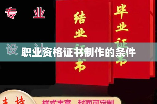 东昌职业资格证书制作的条件