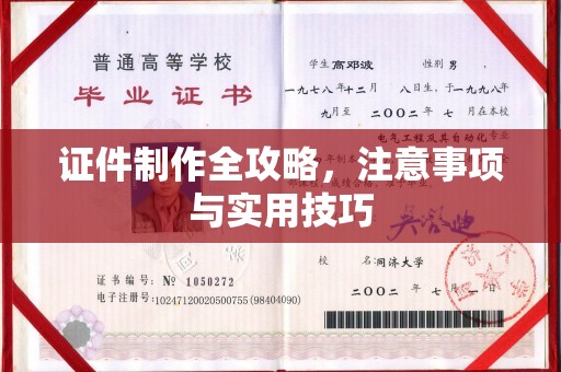 东昌证件制作全攻略，注意事项与实用技巧