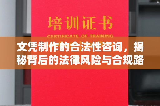 东昌文凭制作的合法性咨询，揭秘背后的法律风险与合规路径