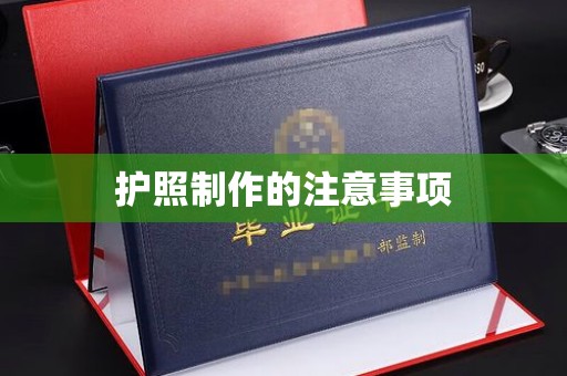 东昌护照制作的注意事项