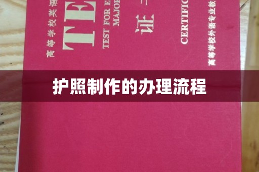 东昌护照制作的办理流程