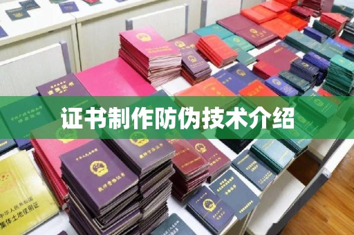 东昌证书制作防伪技术介绍