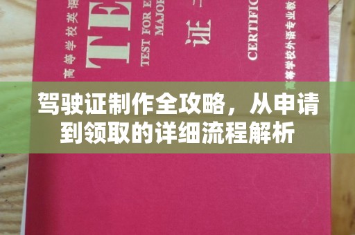 东昌驾驶证制作全攻略，从申请到领取的详细流程解析