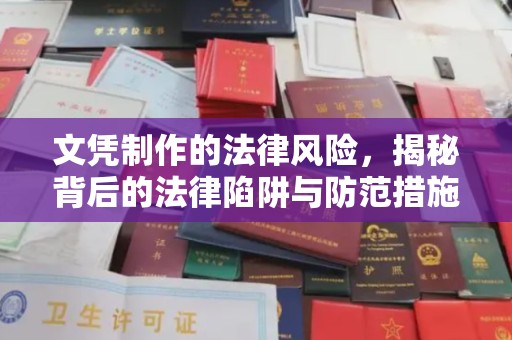 东昌文凭制作的法律风险，揭秘背后的法律陷阱与防范措施