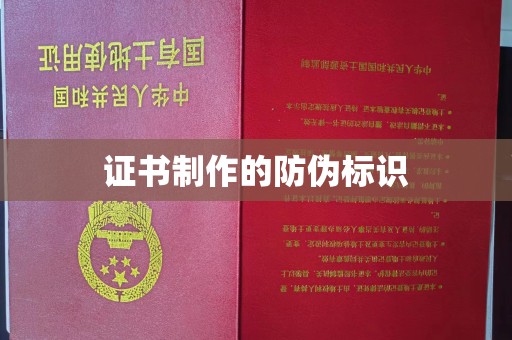 东昌证书制作的防伪标识