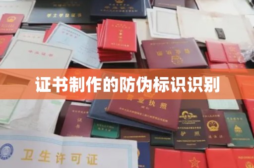 东昌证书制作的防伪标识识别